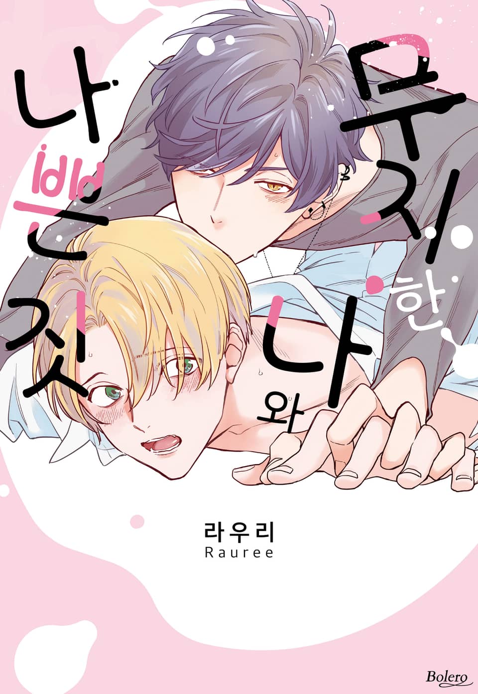 [체험판] [볼레로] 무지한 나와 나쁜 짓 (개정판)