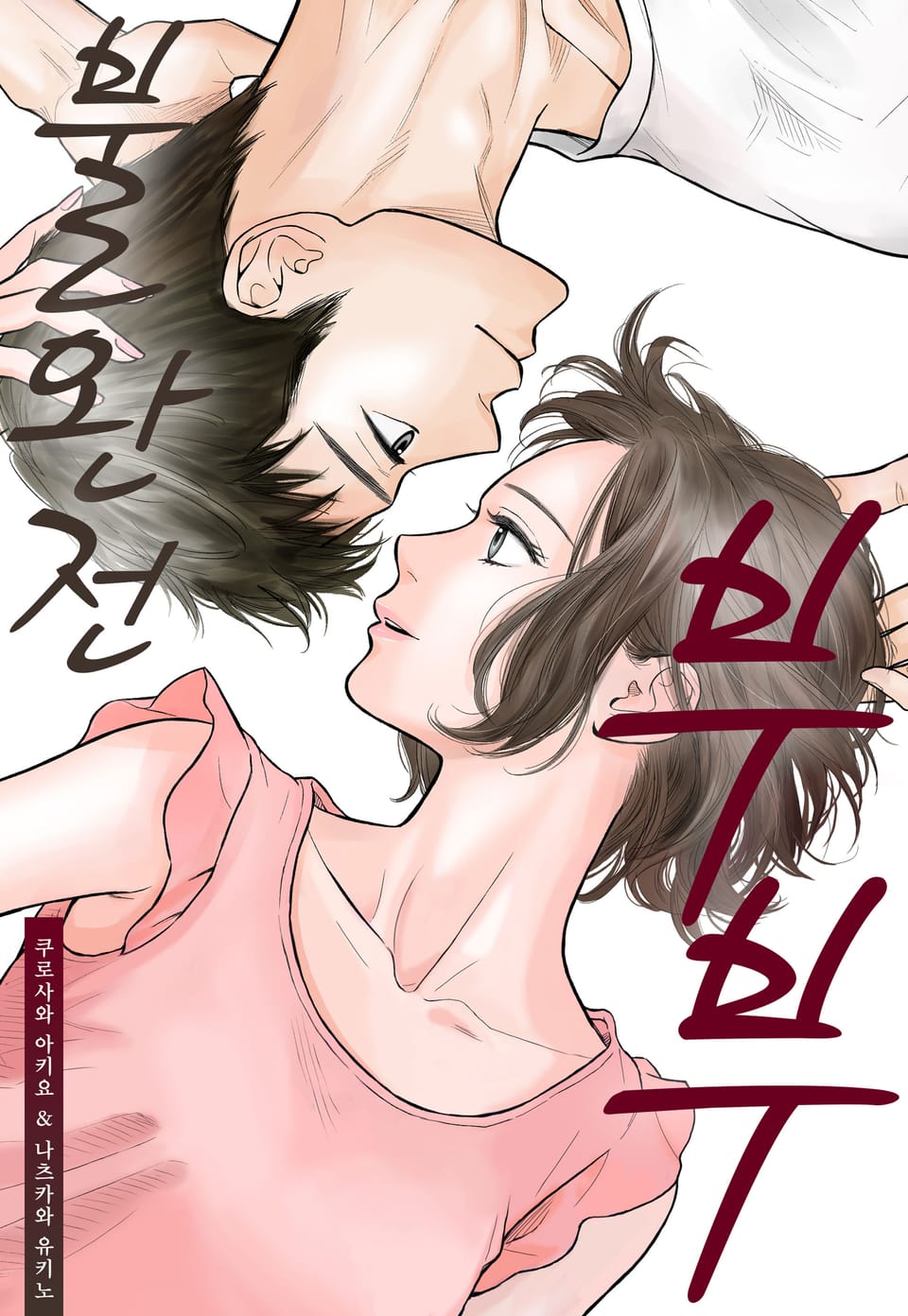 불완전 부부 5권