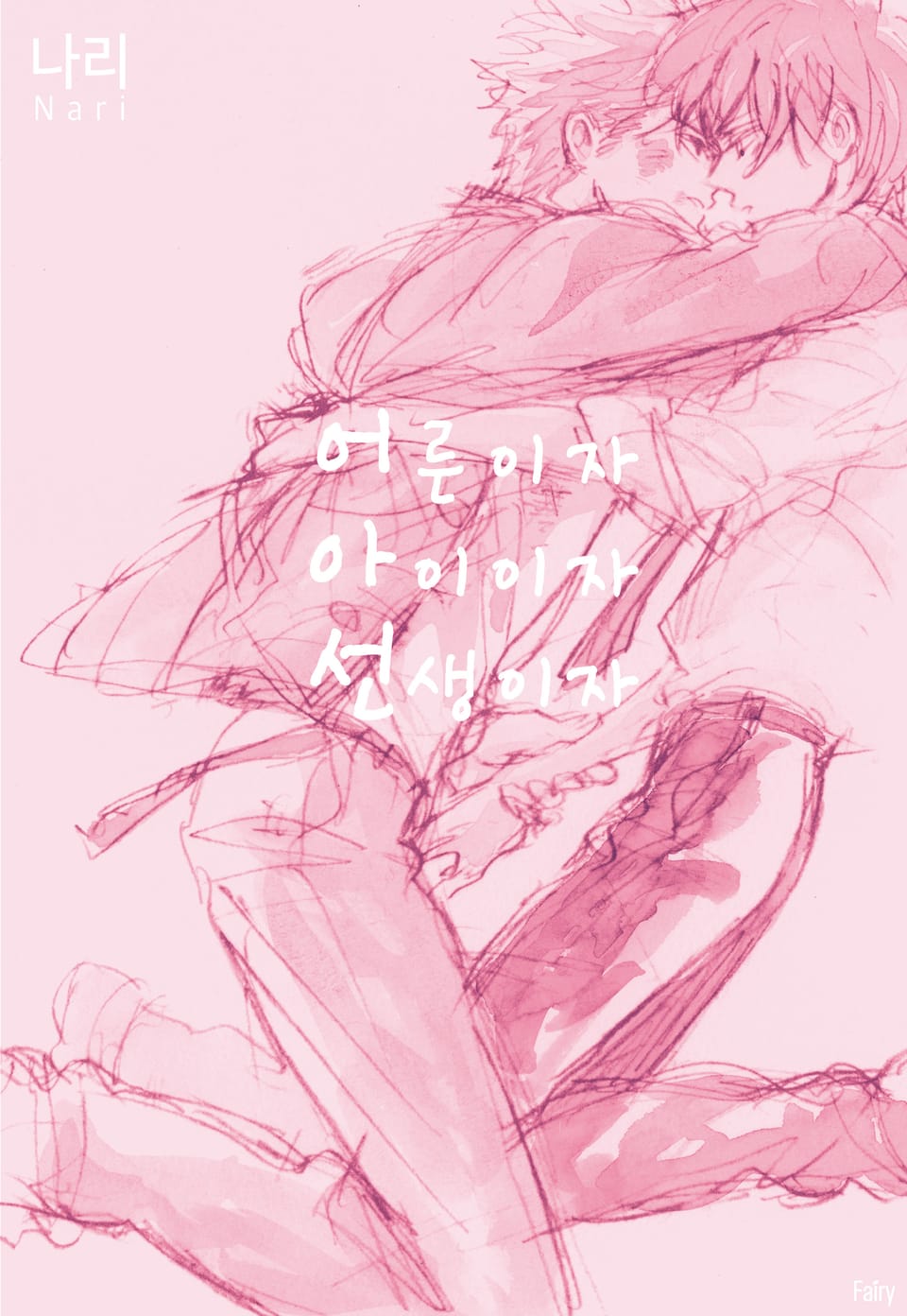 [페어리] 어른이자 아이이자 선생이자 (개정판)