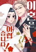 이혼은 어렵습니다! 1화