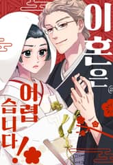 이혼은 어렵습니다! 표지 이미지