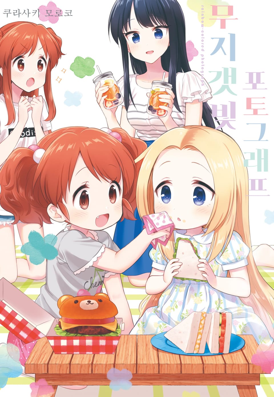 무지갯빛 포토그래프 2권