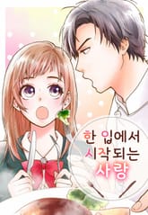 한 입에서 시작되는 사랑 표지 이미지