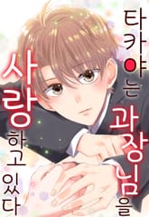 타카야는 과장님을 사랑하고 있다 표지 이미지