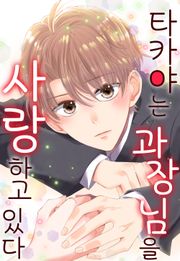 타카야는 과장님을 사랑하고 있다