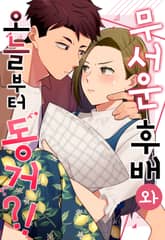 무서운 후배와 오늘부터 동거?! 표지 이미지