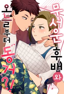 무서운 후배와 오늘부터 동거?!