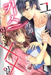 그와 키스까지 앞으로 XX일 표지 이미지