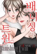 배니싱 트윈 -내 안의 그- 1화