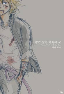 [페어리] 펑키 양키 베이비 군 (개정판)