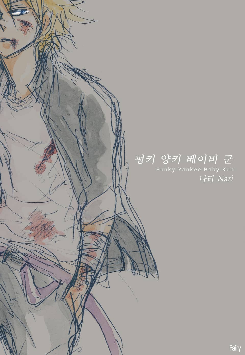 [체험판] [페어리] 펑키 양키 베이비 군 (개정판)