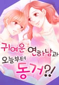 귀여운 연하남과 오늘부터 동거?! 1화