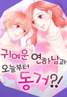 귀여운 연하남과 오늘부터 동거?!