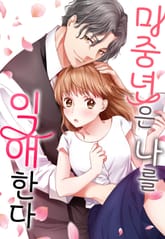 미중년은 나를 익애한다 표지 이미지