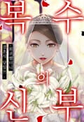 [체험판] 복수의 신부 -회귀했더니 결혼식 당일?!-