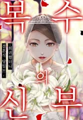 복수의 신부 -회귀했더니 결혼식 당일?!- 표지 이미지