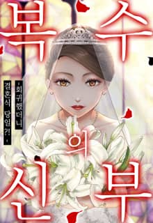 복수의 신부 -회귀했더니 결혼식 당일?!-