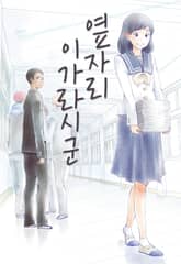 옆자리 이가라시 군 표지 이미지