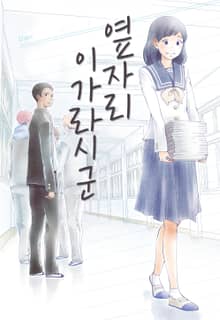 옆자리 이가라시 군