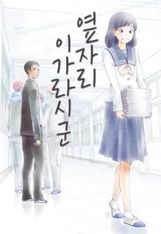옆자리 이가라시 군