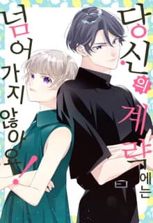 당신의 계략에는 넘어가지 않아요!