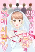 28살, 5명의 남자와 연애 시작?! 1화