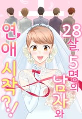 28살, 5명의 남자와 연애 시작?! 표지 이미지