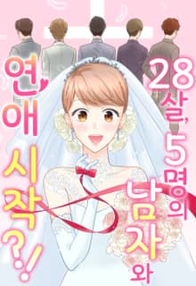28살, 5명의 남자와 연애 시작?!