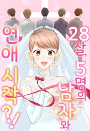 28살, 5명의 남자와 연애 시작?!