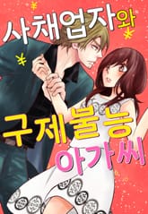 사채업자와 구제불능 아가씨 표지 이미지