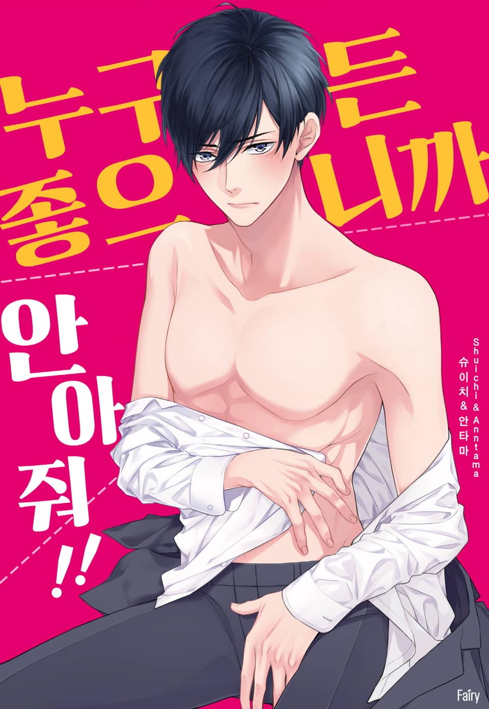 [페어리] 누구든 좋으니까 안아줘!! (개정판) 2권