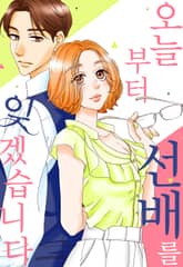 오늘부터 선배를 잊겠습니다 표지 이미지