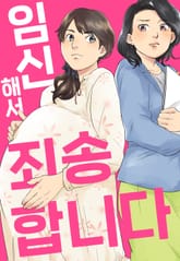 임신해서 죄송합니다 표지 이미지