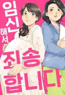임신해서 죄송합니다