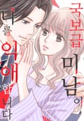 국보급 미남이 나를 익애합니다 1화