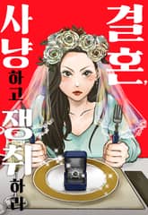 결혼, 사냥하고 쟁취하라 표지 이미지