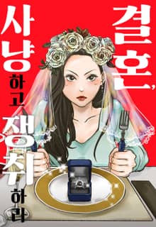 결혼, 사냥하고 쟁취하라