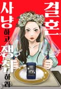 [체험판] 결혼, 사냥하고 쟁취하라