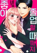 졸업할 때까지 네가 좋아 1화