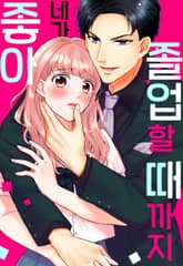 졸업할 때까지 네가 좋아 표지 이미지