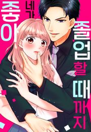 졸업할 때까지 네가 좋아
