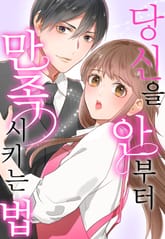 당신을 안부터 만족시키는 법 표지 이미지