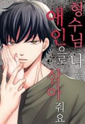 [체험판] 형수님, 나를 애인으로 삼아줘요