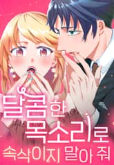 달콤한 목소리로 속삭이지 말아 줘 표지 이미지