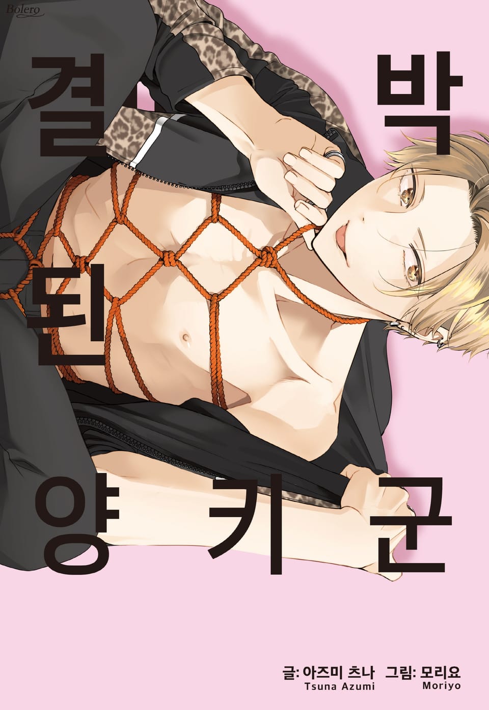 [볼레로] 결박된 양키 군 (개정판)