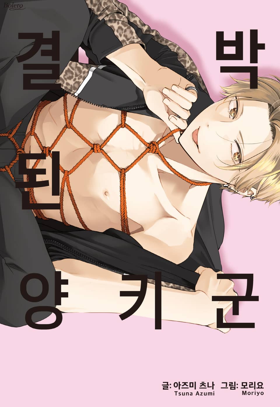 [체험판] [볼레로] 결박된 양키 군 (개정판)