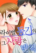 라이벌 동기의 그 사랑은 반칙 1화