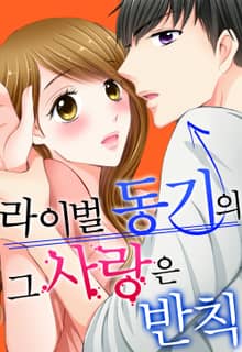 라이벌 동기의 그 사랑은 반칙
