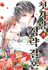 첫사랑과 정략결혼 표지 이미지