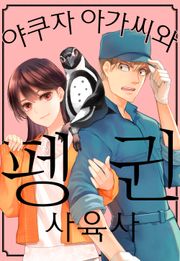 야쿠자 아가씨와 펭귄 사육사